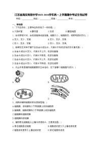 江苏省海安高级中学2023-2024学年高一上学期期中考试生物试卷(含答案)