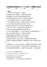 江苏省南通市海安高级中学2023-2024学年高二上学期期中生物试卷(含答案)