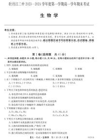 黑龙江省牡丹江市第二高级中学2023-2024学年高一上学期1月期末生物试题