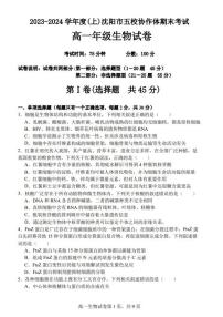 2024沈阳省重点高中五校协作体高一上学期期末联考试题生物PDF版含答案