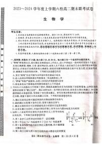 黑龙江省哈尔滨市六校联考2023-2024学年高二上学期1月期末生物试题