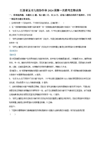 江西省五市九校协作体2023-2024学年高三上学期第一次联考生物试题（Word版附解析）