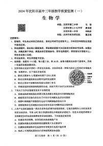 2024沈阳高三上学期教学质量监测（一）生物PDF版含答案