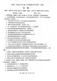 2024辽宁省辽南协作体高一上学期期末考试生物PDF版含答案