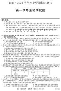 2024黑龙江省龙东地区五校联考度高一上学期期末考试生物PDF版含答案