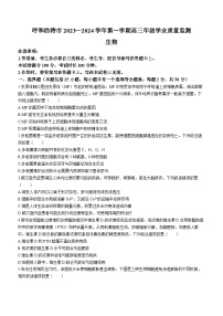 内蒙古呼和浩特市2023—2024+学年高三上学期期末教学质量检测试生物试题