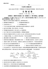 福建省福州市四校教学联盟2023-2024学年高一上学期期末学业联考生物试题（Word版附解析）