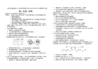 吉林省普通高中G6教考联盟2023-2024学年高一上学期1月期末生物试题（Word版附答案）