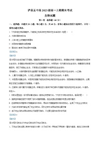 四川省泸州市泸县第五中学2023-2024学年高一上学期1月期末生物试题（Word版附解析）