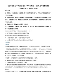 四川省雅安市名山中学2023-2024学年高一上学期12月月考生物试题（Word版附解析）