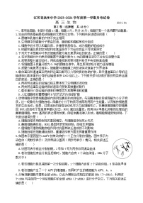 江苏省扬州中学2023-2024学年高三上学期1月月考生物试题（Word版附答案）