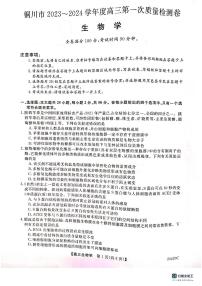 2024铜川高三上学期第一次模拟考试生物PDF版含答案