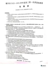 2024届陕西省铜川市高三上学期第一次模拟考试生物试题