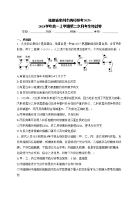 福建省泉州市两校联考2023-2024学年高一上学期第二次月考生物试卷(含答案)