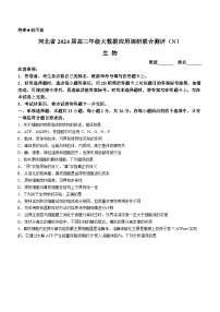 2024河北省高三上学期1月大数据应用调研联合测评（四）生物含解析