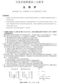 湖南省天壹名校联盟高三联考生物试卷及参考答案