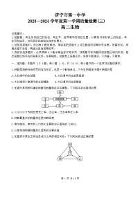 06，山东省济宁市第一中学2023-2024学年高二上学期第三次月考生物试题
