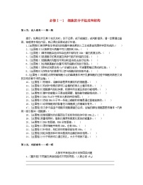 统考版2024高考生物二轮专题复习三考前专项培优必修Ⅰ_1细胞的分子组成和结构