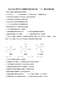 2023-2024学年辽宁省朝阳市重点高中高一（上）期末生物试卷（含解析）