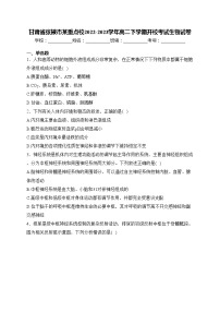 甘肃省张掖市某重点校2022-2023学年高二下学期开校考试生物试卷(含答案)