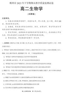 湖南省郴州市2023-2024学年高二上学期1月期末教学质量监测生物试题
