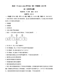 2024龙岩新罗区一中高一上学期第三次月考生物试题