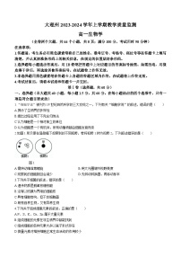 2024大理白族自治州高一上学期期末考试生物无答案