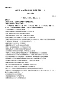 福建省泉州市2024届高三上学期质量监测（二）生物试题（Word版附答案）