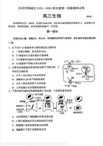 北京市西城区2023-2024学年高三上学期期末生物试题及答案