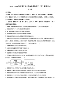 2024郑州宇华实验学校高三上学期1月期末考试生物含解析