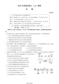 2023-2024学年北京延庆区高二上学期期末生物试题及答案