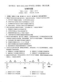 湖北省武汉市东西湖区华中师范大学第一附属中学2023-2024学年高一上学期1月期末生物试题