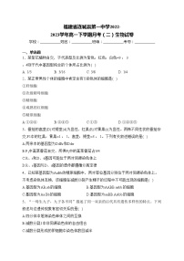 福建省连城县第一中学2022-2023学年高一下学期月考（二）生物试卷(含答案)