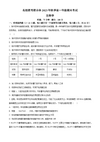 2024湖南省名校联考联合体高一上学期期末考试生物含解析