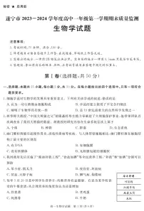 四川省遂宁市2023-2024学年高一上学期期末质量检测生物试题（PDF版附解析）