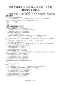 湖南省长沙市德成学校2023-2024学年高二上学期1月期末生物学试题