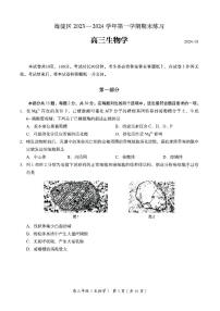 北京海淀区2023-2024高三上学期期末生物试卷及答案