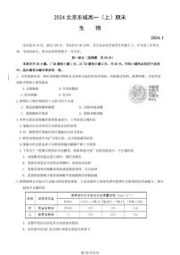 北京东城区2023-2024高一上学期期末生物试卷及答案