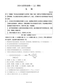 北京丰台区2023-2024高一上学期期末生物试卷及答案