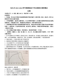 广东省汕头市2023-2024学年高三上学期普通高中毕业班期末调研测试生物