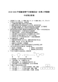 2019-2020年福建省南平市浦城县高一生物上学期期中试卷及答案