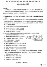 安徽省安庆市2023-2024学年高一上学期1月期末生物试题