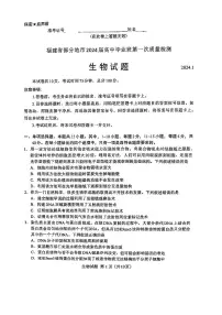 厦门市2024届高三毕业班第一次质量检测生物试题（附答案）