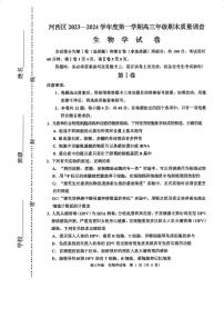 天津市河西区2023-2024学年高三上学期期末质量调查生物试卷