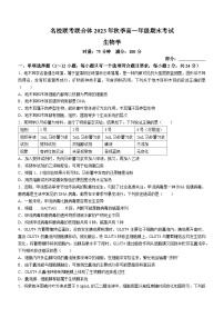 32，湖南省名校联考联合体2023-2024学年高一上学期期末生物试题