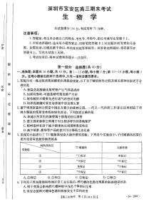 16，广东省深圳市宝安区2023——2024学年高三上学期期末考试生物试题