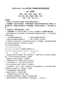 22，辽宁省丹东市2023-2024学年高一上学期期末质量检测生物试题