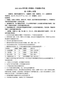 2024湖北省新高考联考协作体高一上学期期末考试生物（A卷）含解析