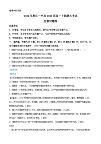 重庆市第一中学2023—2024学年高一上学期期末生物试题（Word版附解析）