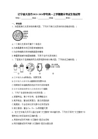 辽宁省大连市2023-2024学年高一上学期期末考试生物试卷(含答案)